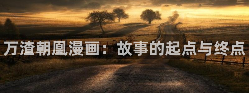 漫画免费韩漫之家：万渣朝凰漫画：故事的起点与终点