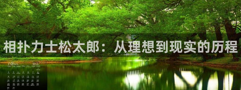 好看韩漫漫画免费漫画入口：相扑力士松太郎：从理想到现实的历程