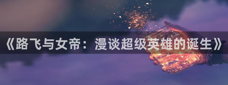 羞羞漫画韩漫sss：《路飞与女帝：漫谈超级英雄的诞生》