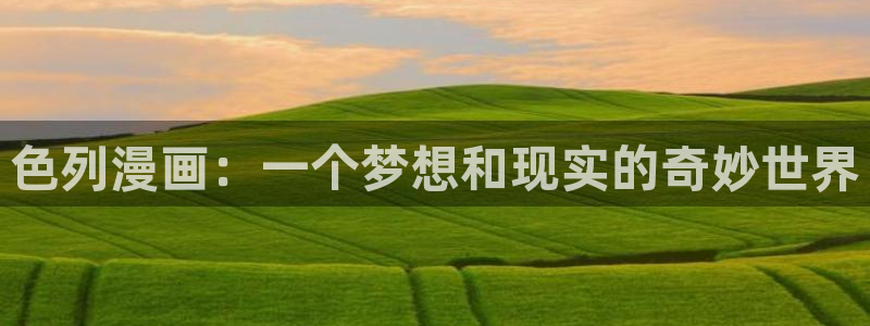 韩漫爱欲漫画：色列漫画：一个梦想和现实的奇妙世界