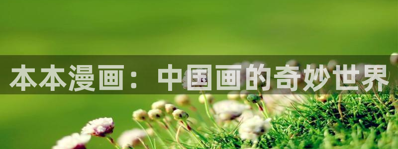 韩漫无缘由漫画：本本漫画：中国画的奇妙世界