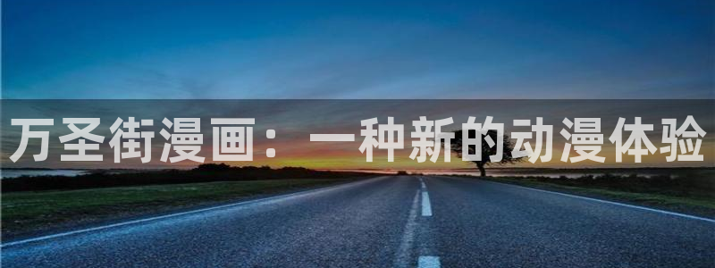 韩漫免费在线观看app：万圣街漫画：一种新的动漫体验