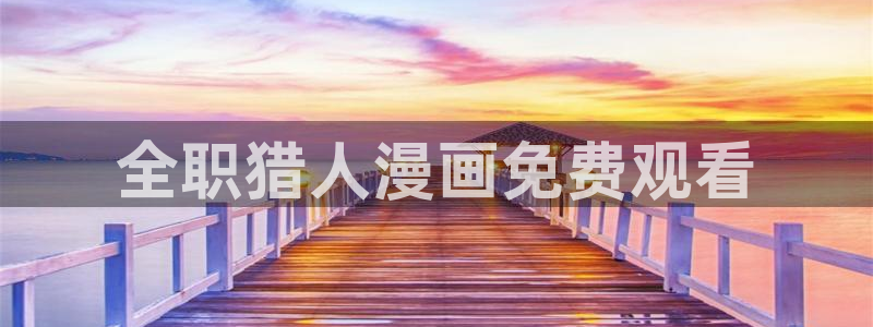 韩漫梦游漫画：全职猎人漫画免费观看