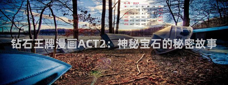 韩漫画完整免费阅读：钻石王牌漫画ACT2：神秘宝石的秘密故事