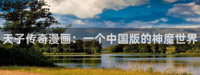韩漫大全免费动漫在线观看：天子传奇漫画：一个中国版的神魔世界