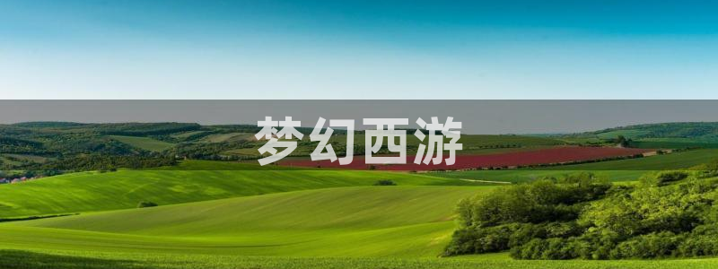 羞羞漫画韩漫歪歪：梦幻西游