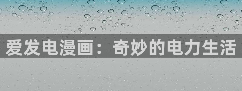 韩漫在线观看无遮挡：爱发电漫画：奇妙的电力生活
