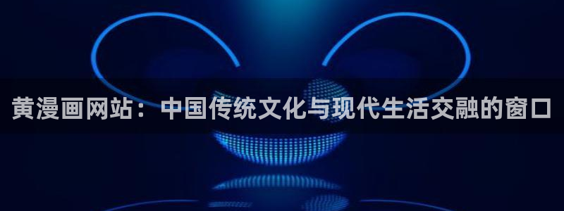 秘密教学韩漫画无删减：黄漫画网站：中国传统文化与现代生活交融的窗口