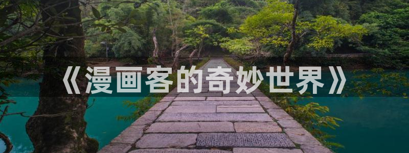 美丽新世界韩漫漫画大全：《漫画客的奇妙世界》