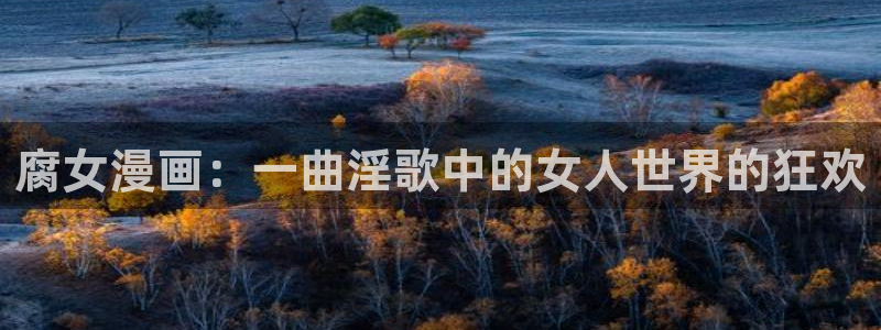 韩漫偷窥网站：腐女漫画：一曲淫歌中的女人世界的狂欢