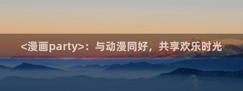 败伦之夜漫画免费下拉式韩漫：<漫画party>：与动漫同好，共享欢乐时光
