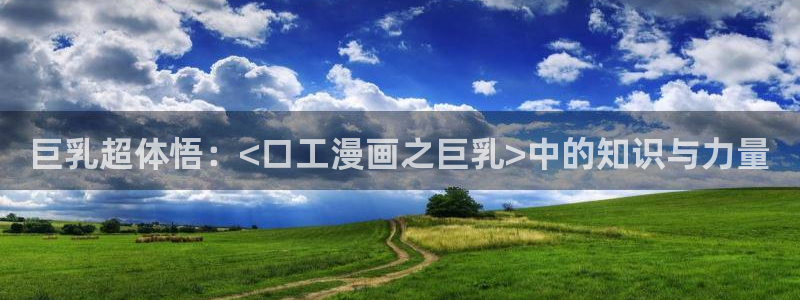 极品韩漫画歪歪漫画：巨乳超体悟：<口工漫画之巨乳>中的知识与力量
