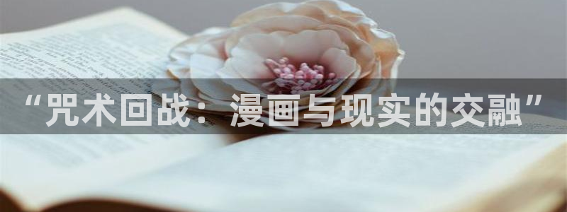韩漫在线网页：“咒术回战：漫画与现实的交融”