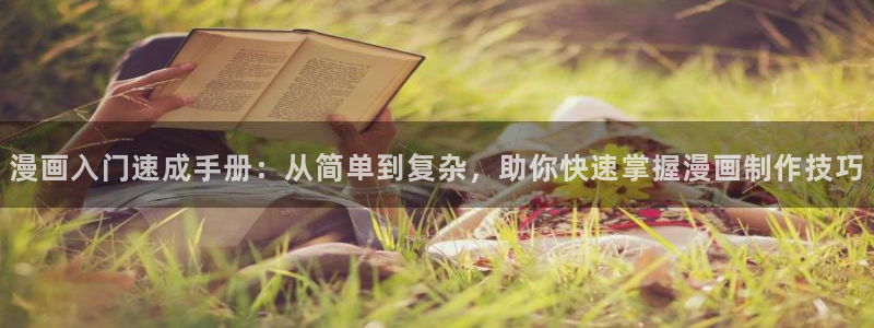 在哪免费看韩漫：漫画入门速成手册：从简单到复杂，助你快速掌握漫画制作技巧