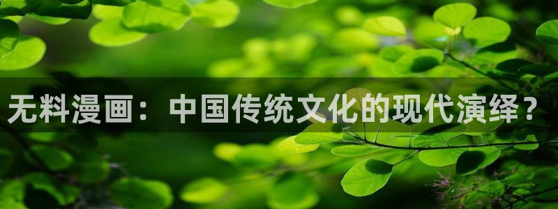 复读生韩漫漫画免费观看全集：无料漫画：中国传统文化的现代演绎？