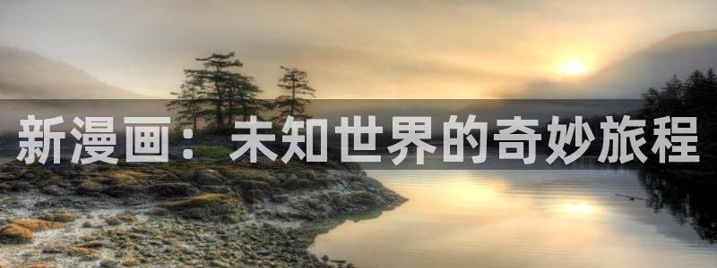 在线观看韩漫画：新漫画：未知世界的奇妙旅程
