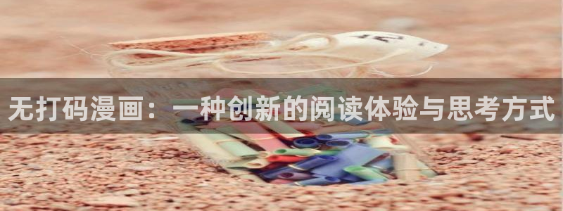 在线观看免费韩漫画：无打码漫画：一种创新的阅读体验与思考方式